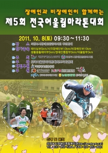 「제5회 전국장애인어울림마라톤대회」홍보 포스터.