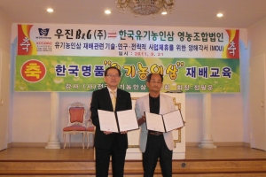 우진비앤지(주), 지난 21일 한국 유기농 인삼조합과 에 관한 양해각서를 교환했다.