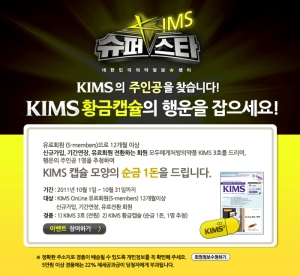 의약품 정보 서비스 ‘KIMS OnLine’, 황금캡슐 증정 이벤트 실시