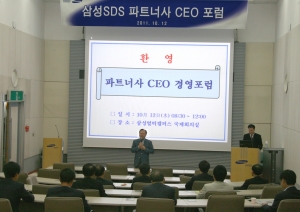 삼성SDS, 제4회 파트너사 CEO포럼 개최