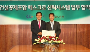 (사진 왼쪽부터) 김정태 하나은행장, 송용찬 건설공제조합 이사장.