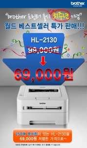 브라더, 51주년 기념 ‘HL-2130’ 프린터 특가 한정 판매