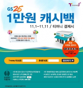 한국스마트카드, 11월 11일까지 GS25에서 티머니 결제 이벤트 진행