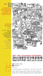 2011 대한민국건축문화제 포스터
