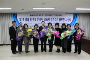 제 2회 국내 및 해외 한국어 교육자 체험 수기 공모전 수상자들