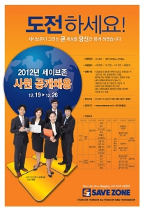 세이브존, 2012년 신입사원 공개채용