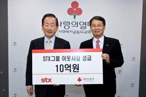 STX그룹은 11일 서울 중구 사회복지공동모금회에서 추성엽 ㈜STX 사장(사진 오른쪽), 