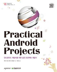 한빛미디어, ‘Practical Android Projects(프렉티컬 안드로이드 프로젝트)’ 출간