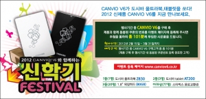 2012 CANVIO 신학기 페스티벌 내용