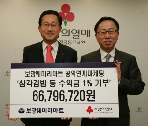 사회복지공동모금회 김주현 사무총장(왼쪽)과 보광훼미리마트 이건준 전무(오른쪽)가 기부금 전