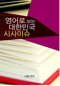 국내 최대 규모의 시사이슈포털 아젠다넷(www.agendanet.co.kr)에서 한국사회를