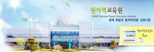 친환경에너지 기업인 한국수력원자력의 원자력교육원