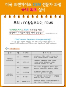 (주)FC창업코리아 FRMS(외식창업마케팅연구소) 공동주최 고객경험관리(CEM) 전문가 교