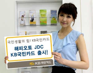 KB국민카드는 ‘JDC면세점’과의 제휴를 통한 JDC 면세점 할인과 제주항공/골프업종 할인