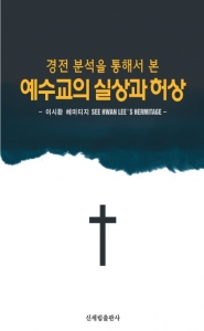 중견 시인이자 문학평론가인 이시환 씨가 집필한 ‘경전분석을 통한 예수교의 실상과 허상’ 이
