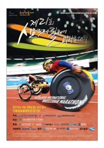 '제21회 서울국제휠체어마라톤대회' 공식 포스터.