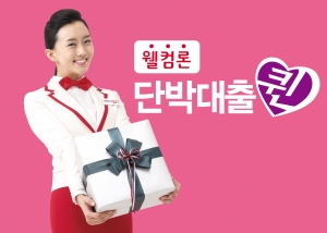 웰컴론 여성전문대출 브랜드 '단박대출 퀸'