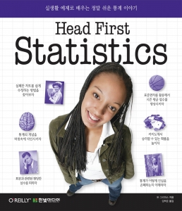 Head First Statistics: 실생활 예제로 배우는 정말 쉬운 통계 이야기