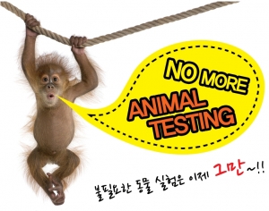 동물실험은 잔인하고 불필요합니다.