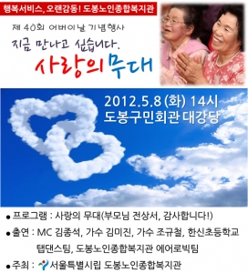 도봉노인종합복지관에서는 도봉구 어르신 700여명을 대상으로 제40회 어버이날 기념행사를 진