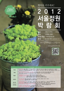 2012서울정원박람회 포스터