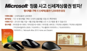 한국마이크로소프트(대표 김 제임스)는 자사의 하드웨어 행사제품을 구매하는 모든 고객에게 신