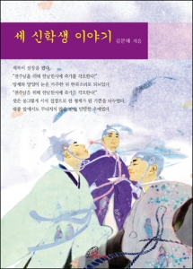바오로딸출판사, 한국 최초의 신학생 김대건·최양업·최방제의 성장소설 '세 신학생 
