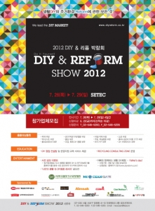 ‘DIY& REFORM SHOW 2012’ 개최