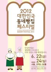 2012 대한민국 동네빵집 페스티벌 개최