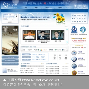 이름사랑(www.namelove.co.kr) 홈페이지. 작명분야 8년 연속 1위[출처 : 