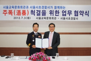 서울교육문화회관 권용선 사장(右)과 서초경찰서장 최해영 총경(左)이 업무협약서를 교환하고 