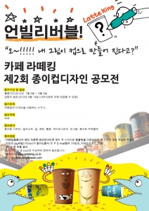 라떼킹, 제2회 종이컵 디자인 공모전 개최