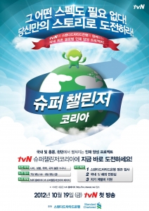 tvN '슈퍼챌린저코리아' 참가자 모집 포스터