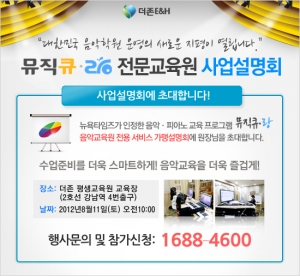더존E&H, 8월 11일 ‘뮤직큐∙랑’ 사업설명회 개최