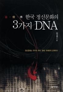 ‘한국 정신문화의 3가지 DNA’(도서출판 어드북스)