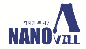 나노코리아 10주년 기념 특별관 '나노마을(Nano-Vill)' 로고