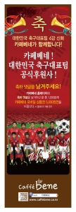 카페베네 한국축구 응원 이벤트 포스터