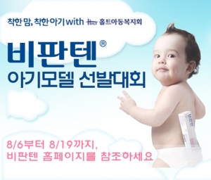 바이엘헬스케어, '착한 맘 착한 아기, 비판텐 아기모델 선발대회' 개최