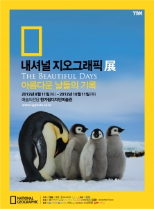 ‘내셔널 지오그래픽展 아름다운 날들의 기록’ 포스터