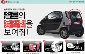 이츄 솔로권익보호 캠페인 - 솔로지킴이 차량스티커