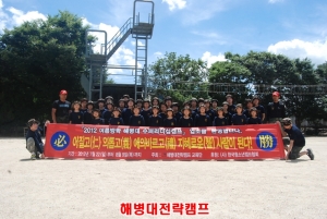 극기훈련 전문단체 해병대전략캠프는 ‘2012 해병대 수퍼리더십 여름방학 캠프’에 국내외 청