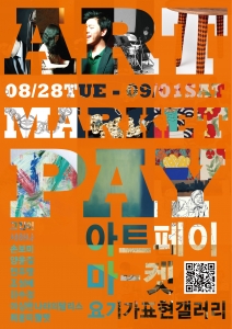 아트페이 'ART MARKET' 포스터