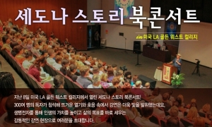 한국인 최초 미국 4대일간지 베스트셀러 '세도나스토리' 미주순회 북콘서트