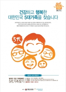 범국민 건강가족 캠페인 ‘5대가족찾기 캠페인’ 참가 안내 포스터