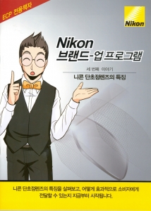 카툰 소재 활용한 '니콘 브랜드-업 프로그램'북