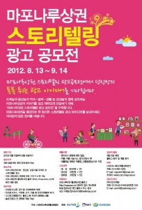 마포나루상권 배경으로 한 스토리텔링 광고 공모전 개최