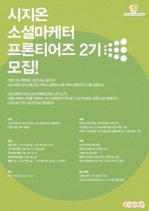 시지온 '소셜마케터 프론티어즈' 2기 모집 포스터