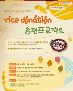 △푸드스쿨의 rice donation 송편프로젝트