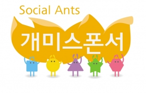 아름다운재단은 9월 13일 국내최초 공익 소셜펀딩 사이트 ‘개미스폰서’를 오픈한다.