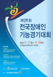 제29회 전국장애인기능경기대회 개최